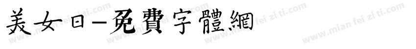 美女日字体转换