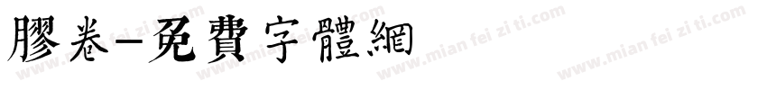 胶卷字体转换
