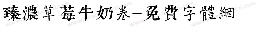 臻浓草莓牛奶卷字体转换