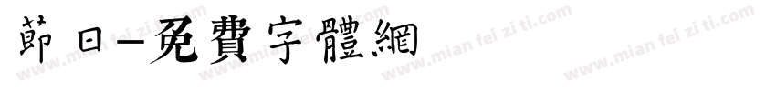 节日字体转换