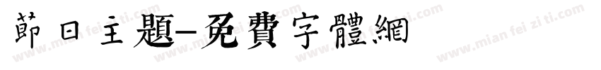 节日主题字体转换