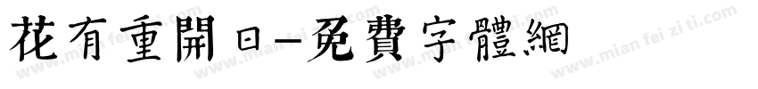 花有重开日字体转换