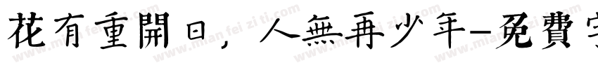花有重开日，人无再少年字体转换