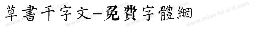 草书千字文字体转换