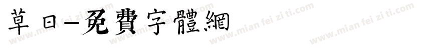 草日字体转换