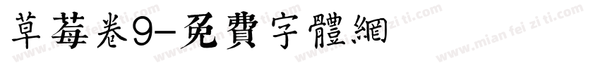 草莓卷9字体转换