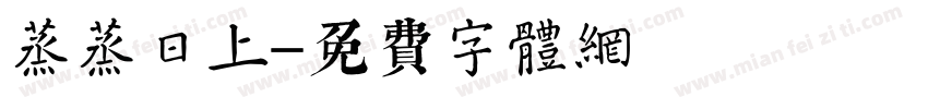 蒸蒸日上字体转换