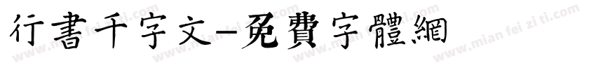 行书千字文字体转换