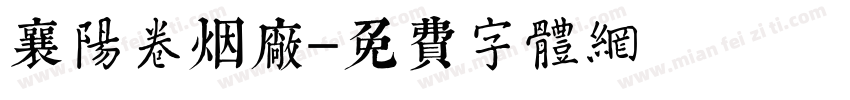 襄阳卷烟厂字体转换
