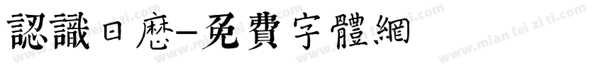 认识日历字体转换