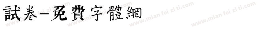 试卷字体转换