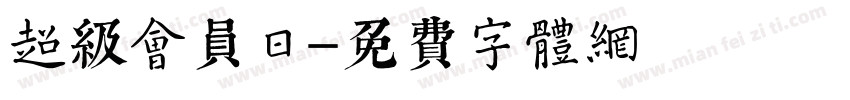 超级会员日字体转换