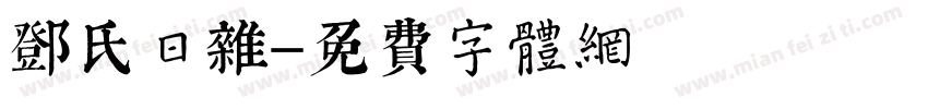 邓氏日杂字体转换