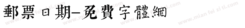 邮票日期字体转换
