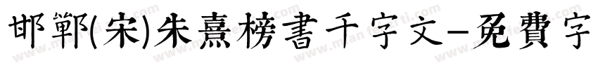 邯郸(宋)朱熹榜书千字文字体转换