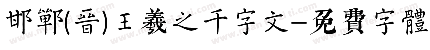 邯郸(晋)王羲之千字文字体转换