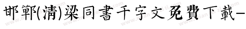 邯郸(清)梁同书千字文免费下载字体转换