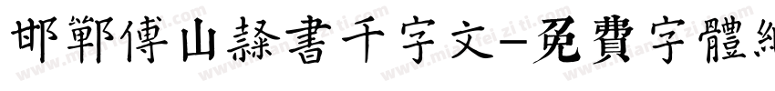 邯郸傅山隶书千字文字体转换