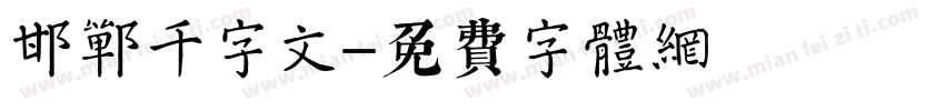 邯郸千字文字体转换