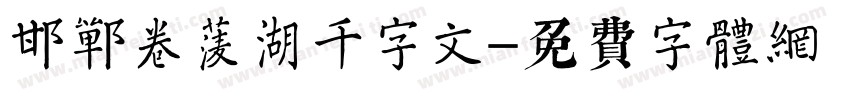 邯郸卷菱湖千字文字体转换
