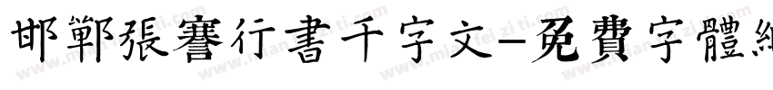邯郸张謇行书千字文字体转换