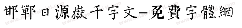 邯郸日源岳千字文字体转换