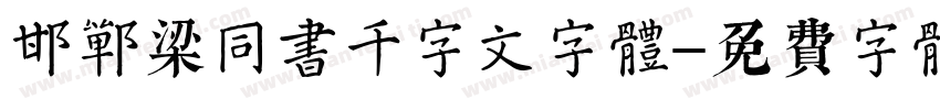 邯郸梁同书千字文字体字体转换