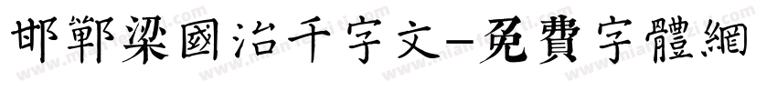邯郸梁国治千字文字体转换