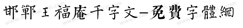 邯郸王福庵千字文字体转换