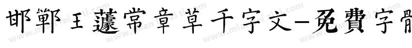 邯郸王蘧常章草千字文字体转换