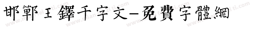 邯郸王铎千字文字体转换