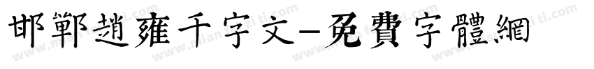 邯郸赵雍千字文字体转换