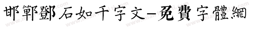 邯郸邓石如千字文字体转换