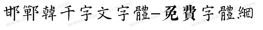 邯郸韩濩千字文字体字体转换
