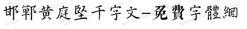 邯郸黄庭坚千字文字体转换