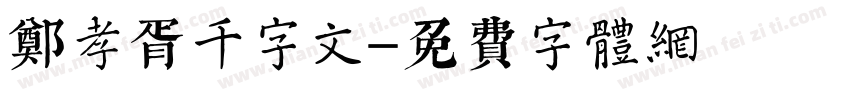 郑孝胥千字文字体转换