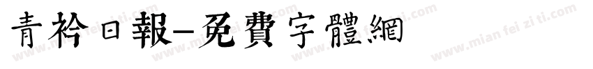 青衿日报字体转换