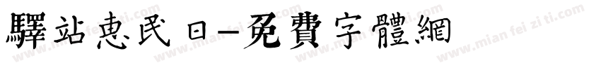 驿站惠民日字体转换