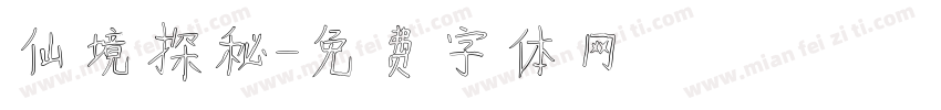 仙境探秘字体转换