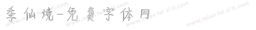 季仙境字体转换