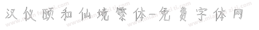 汉仪颐和仙境繁体字体转换
