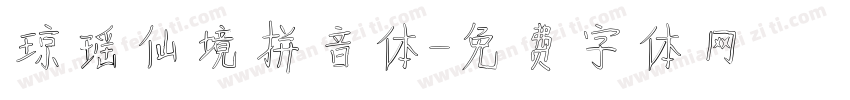 琼瑶仙境拼音体字体转换