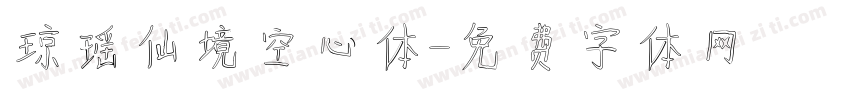 琼瑶仙境空心体字体转换