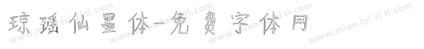 琼瑶仙墨体字体转换