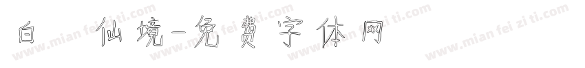 白雲仙境字体转换