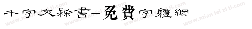千字文隶书字体转换