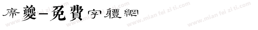 席夔字体转换