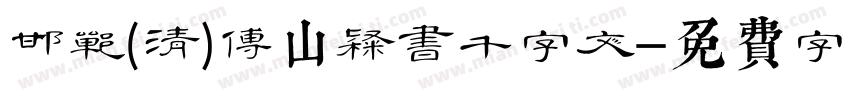 邯郸(清)傅山隶书千字文字体转换