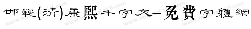 邯郸(清)康熙千字文字体转换