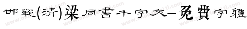 邯郸(清)梁同书千字文字体转换